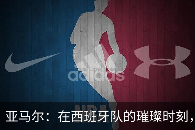 亚马尔：在西班牙队的璀璨时刻，追逐金球荣光