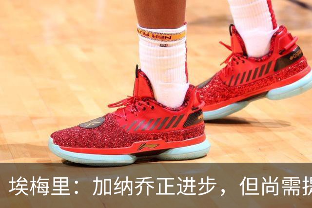 埃梅里：加纳乔正进步，但尚需提升技术和力量