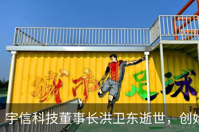 宇信科技董事长洪卫东逝世，创始人妻子吴红接任新职