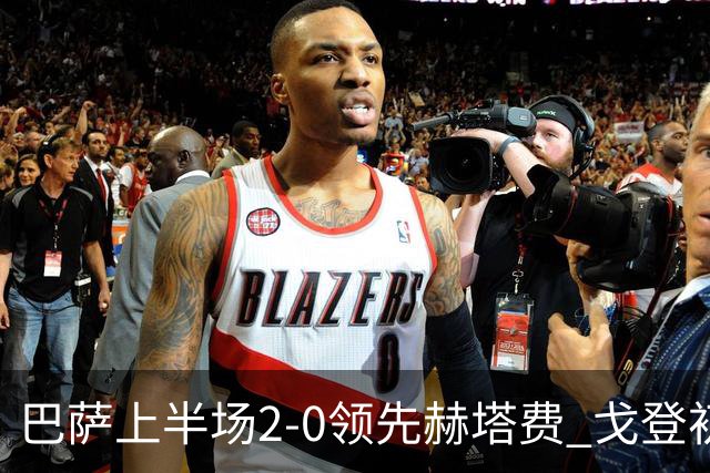 巴萨上半场2-0领先赫塔费 戈登初球热苏斯再添佳绩