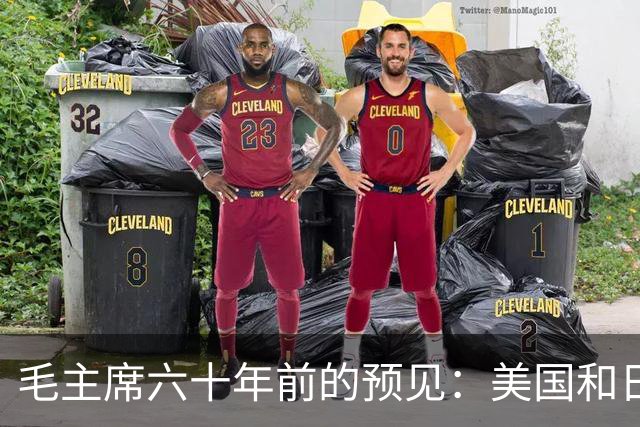 毛主席六十年前的预见：美国和日本的威胁如影随形