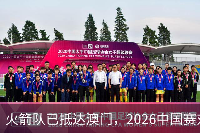 火箭队已抵达澳门，2026中国赛对阵独行侠在即