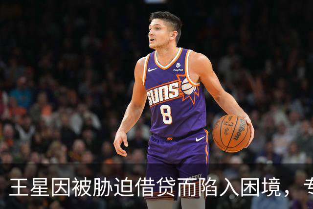 王星因被胁迫借贷而陷入困境，专家解析其法律应对之道