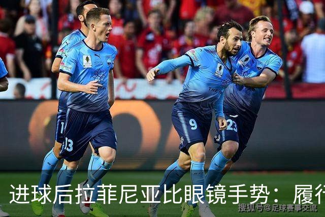 进球后拉菲尼亚比眼镜手势：履行了与小球迷的约定