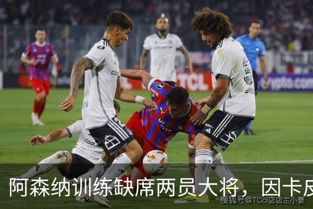阿森纳训练缺席两员大将，因卡皮耶与苏比门迪伤情待查