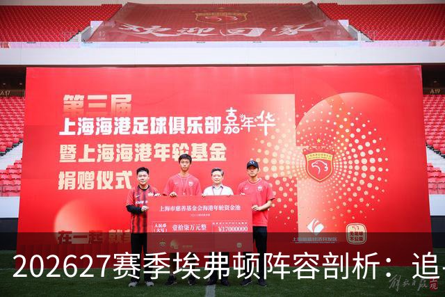 2026/27赛季埃弗顿阵容剖析：追寻欧战荣耀的旅程